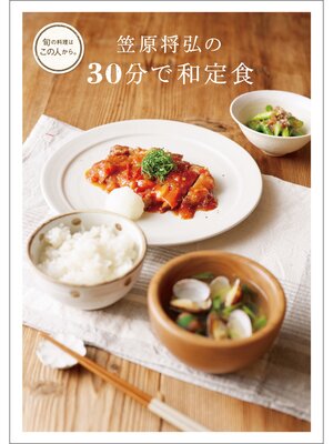 cover image of 笠原将弘の３０分で和定食